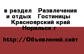  в раздел : Развлечения и отдых » Гостиницы . Красноярский край,Норильск г.